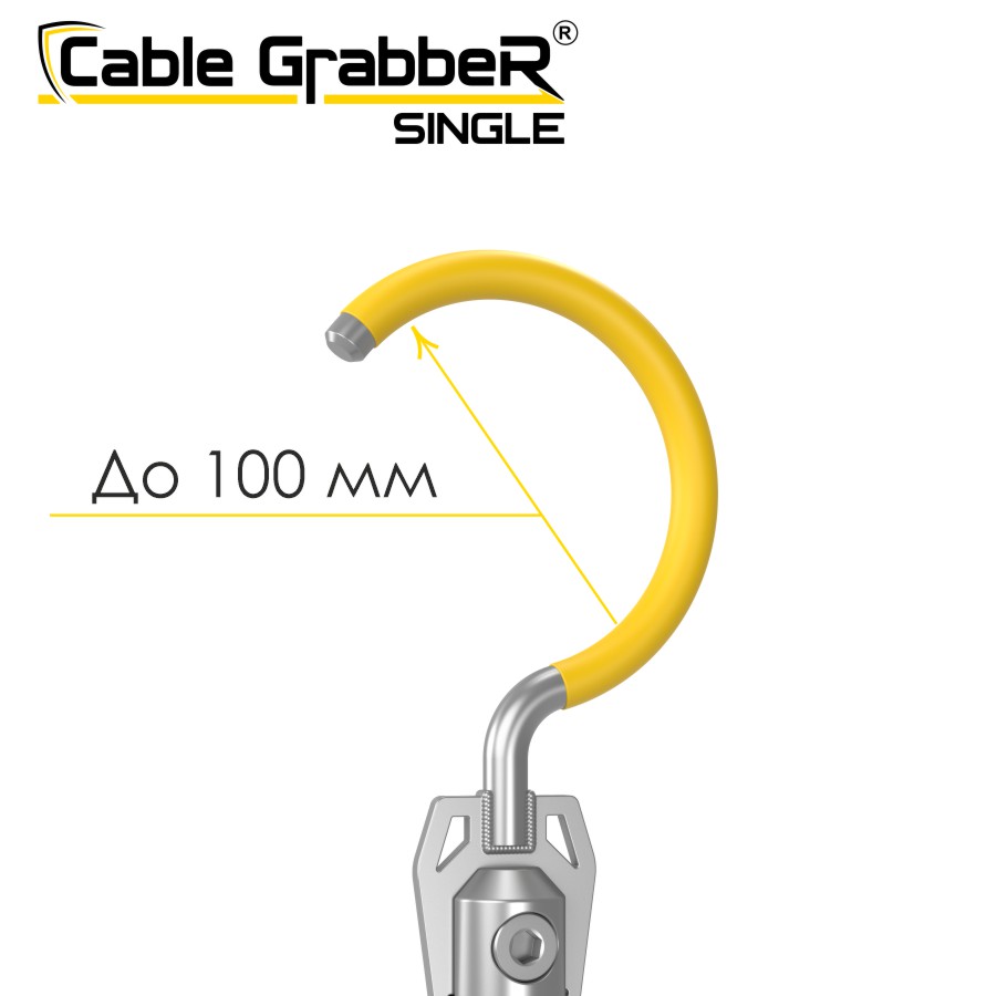 Инструмент безопасности для ручного перемещения кабелей Cable GrabbeR SINGLE STCGS 150